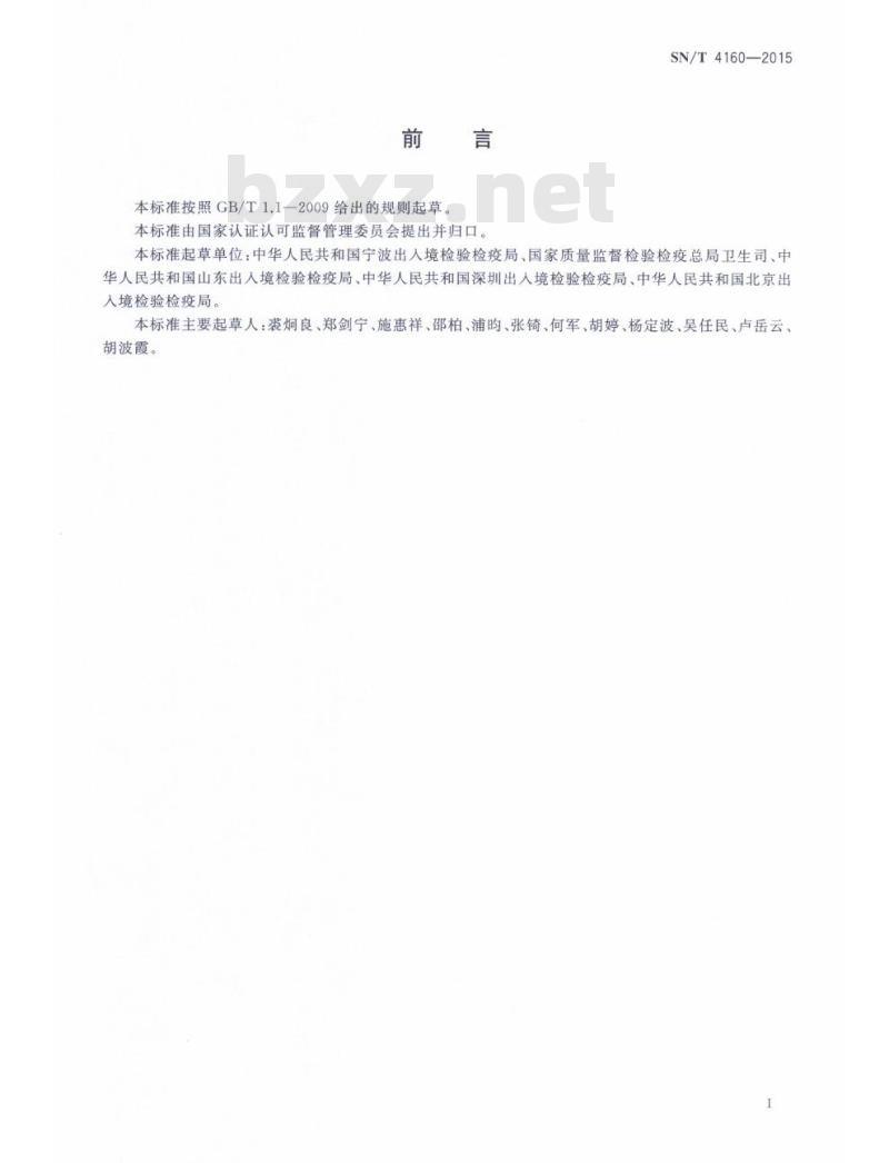 SN/T 4160-2015 国境口岸传染病流行风险判定规则