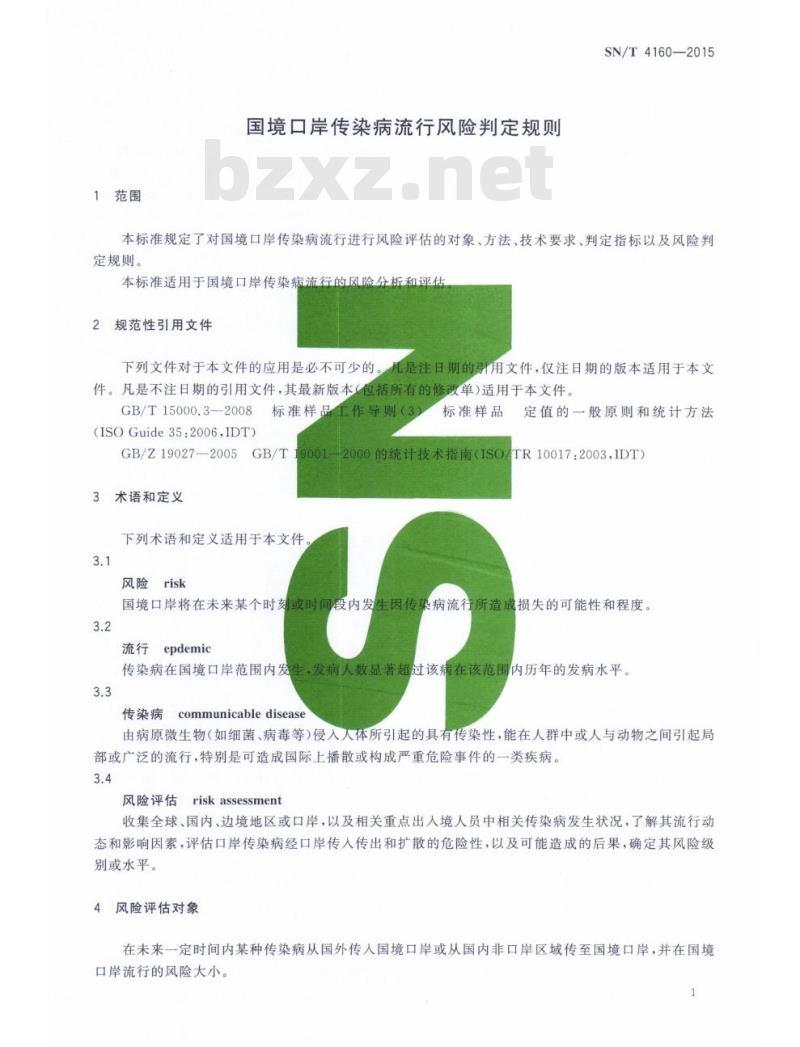 SN/T 4160-2015 国境口岸传染病流行风险判定规则