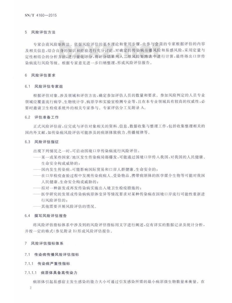 SN/T 4160-2015 国境口岸传染病流行风险判定规则