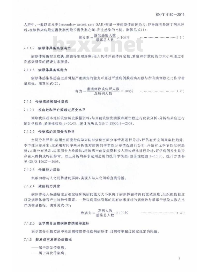 SN/T 4160-2015 国境口岸传染病流行风险判定规则