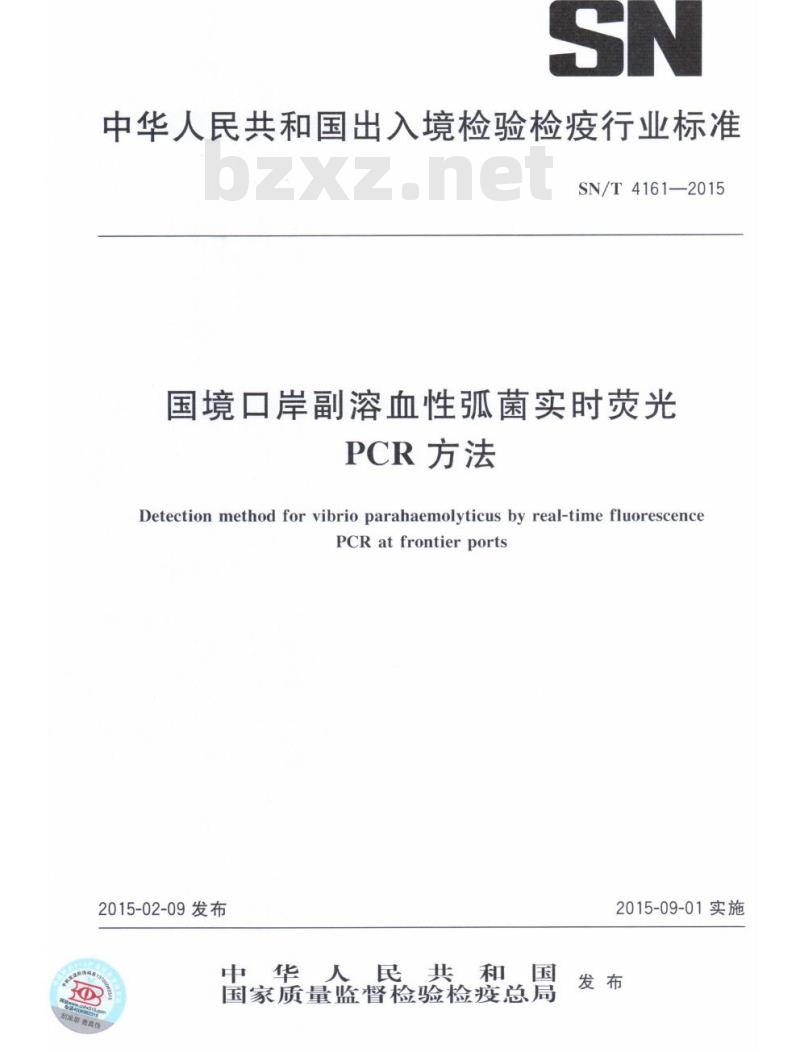 SN/T 4161-2015 国境口岸副溶血性弧菌实时荧光PCR方法