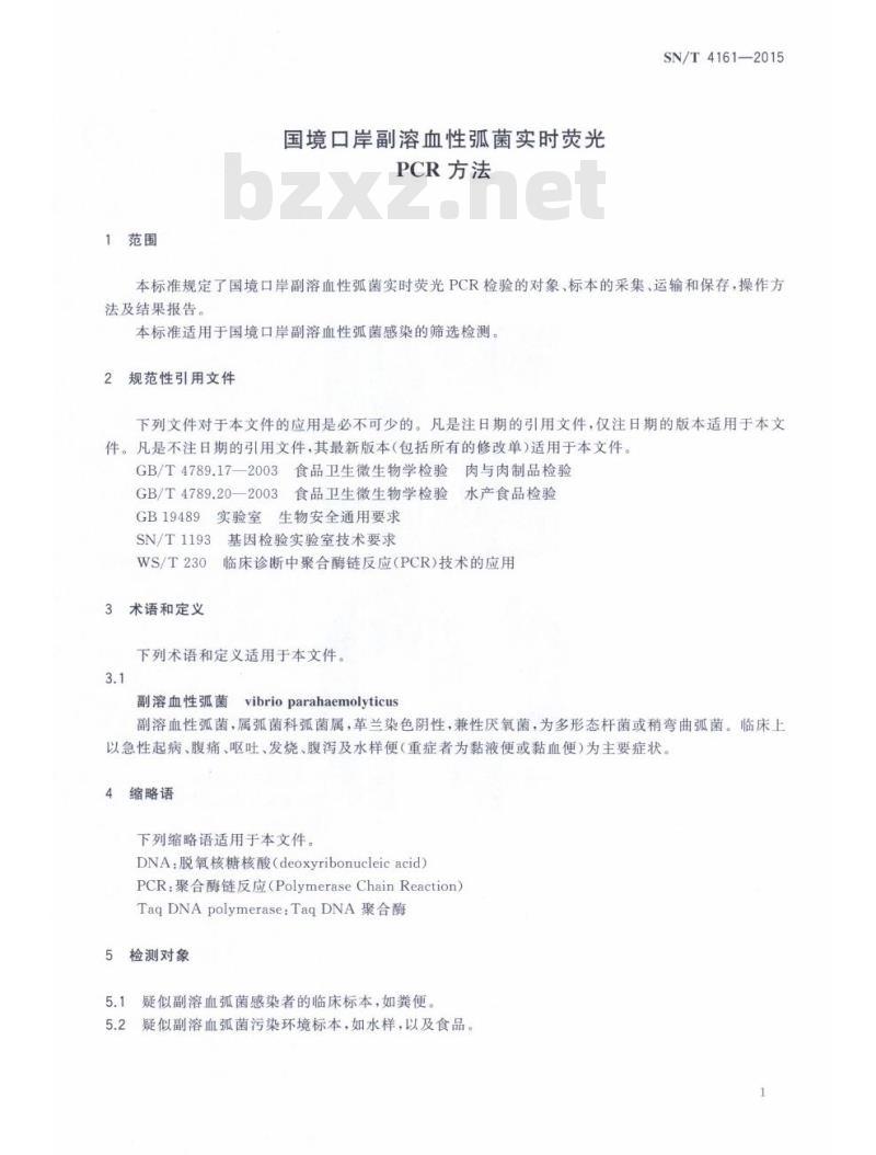SN/T 4161-2015 国境口岸副溶血性弧菌实时荧光PCR方法