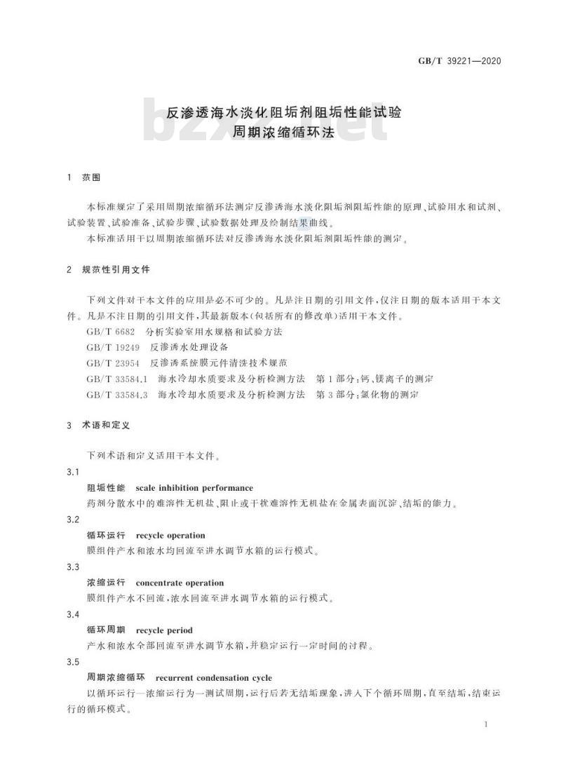 GB/T 39221-2020 反渗透海水淡化阻垢剂阻垢性能试验周期浓缩循环法