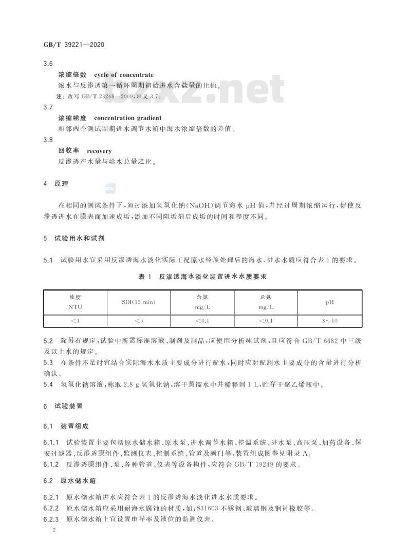 GB/T 39221-2020 反渗透海水淡化阻垢剂阻垢性能试验周期浓缩循环法