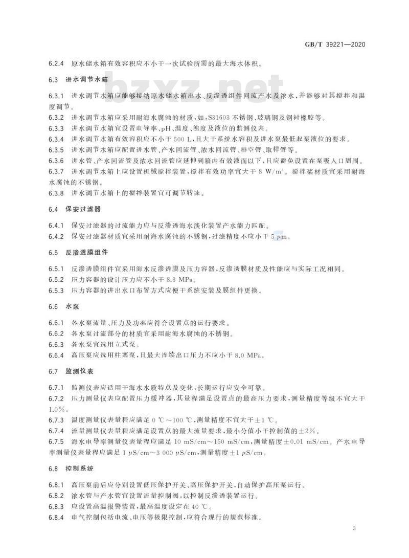 GB/T 39221-2020 反渗透海水淡化阻垢剂阻垢性能试验周期浓缩循环法