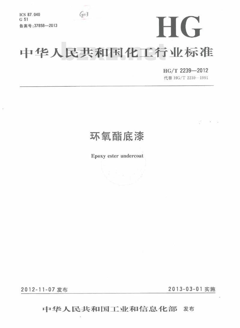 HG/T 2239-2012 代替 HG/T 2239-1991 环氧酯底漆