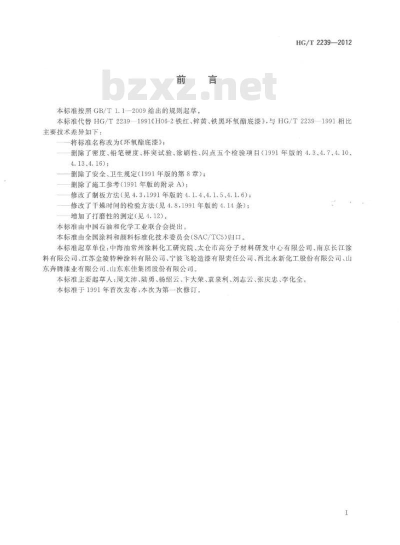 HG/T 2239-2012 代替 HG/T 2239-1991 环氧酯底漆