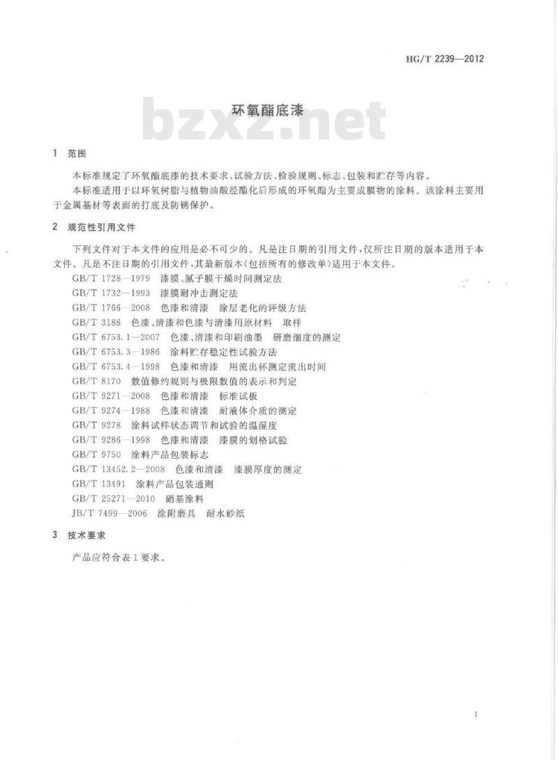 HG/T 2239-2012 代替 HG/T 2239-1991 环氧酯底漆
