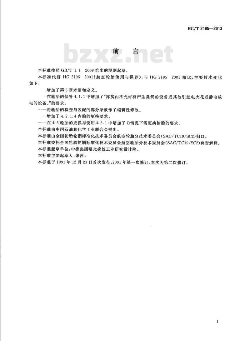 HG/T 2195-2013 代替 HG 2195-2001 航空轮胎使用与保养