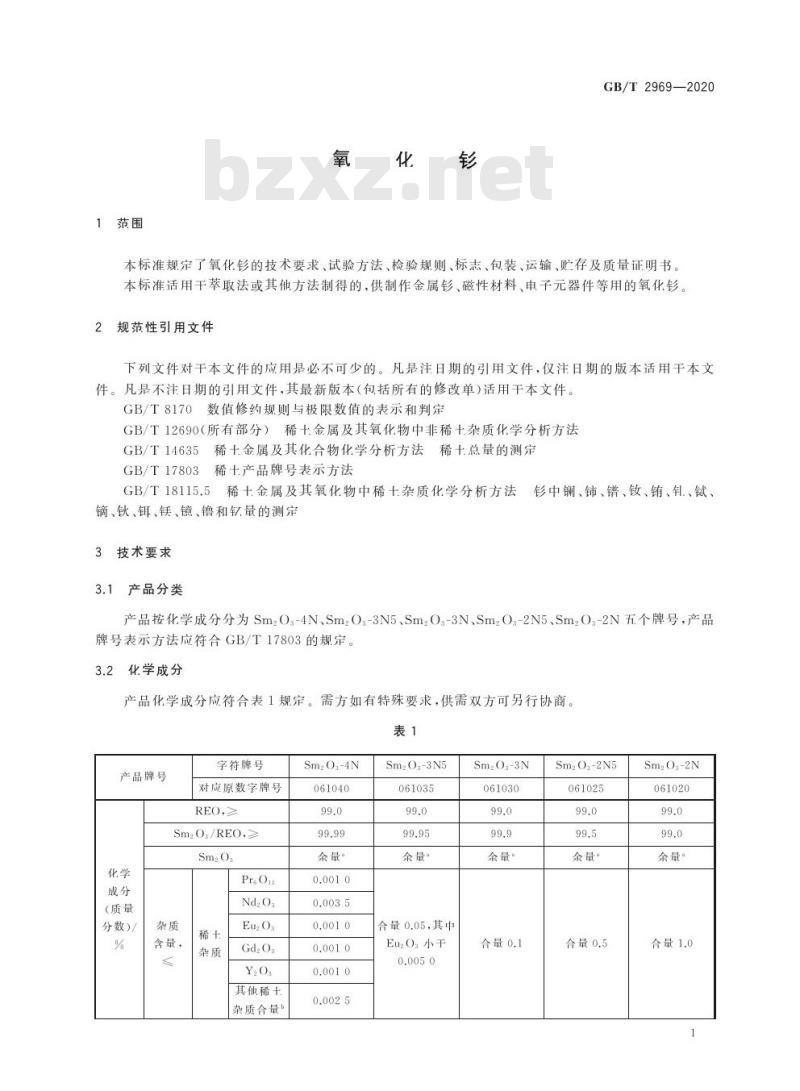 GB/T 2969-2020 氧化钐