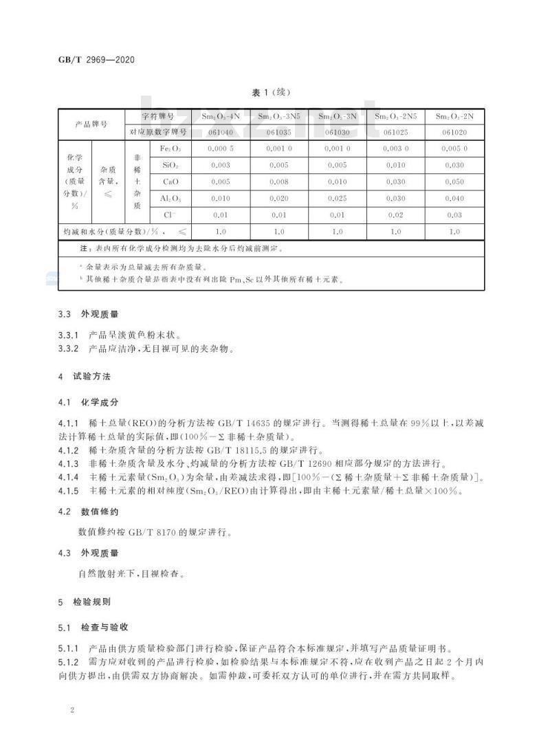 GB/T 2969-2020 氧化钐