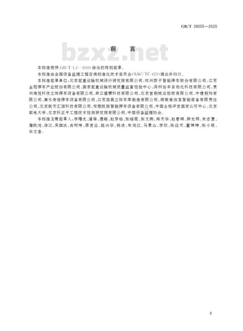 GB/T 39055-2020 机械式停车设备制造安装监理技术要求