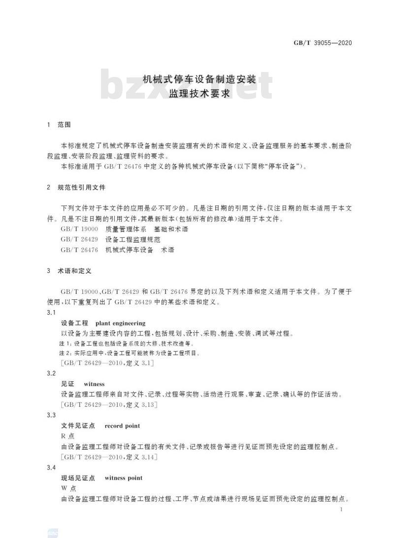 GB/T 39055-2020 机械式停车设备制造安装监理技术要求