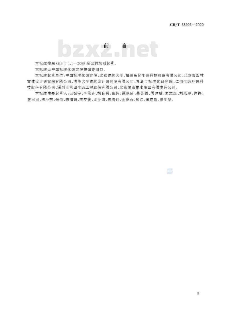 GB/T 38906-2020 低影响开发雨水控制利用 设施分类