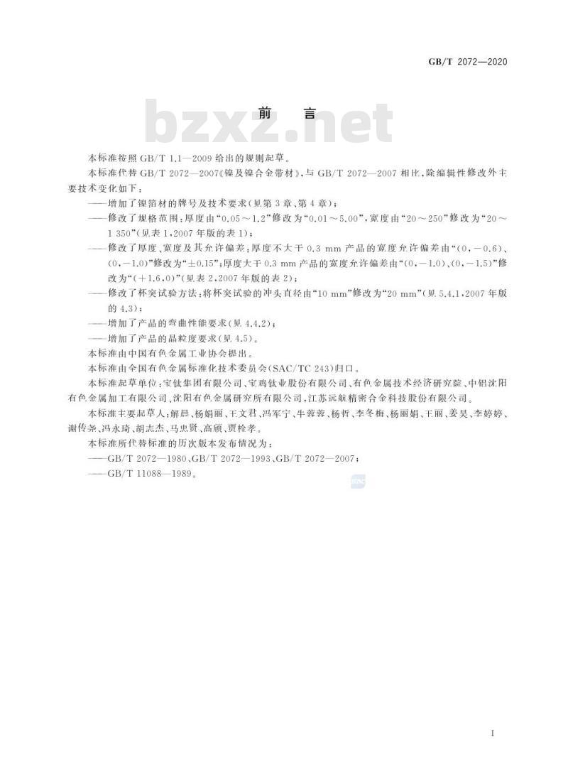 GB/T 2072-2020 镍及镍合金带、箔材