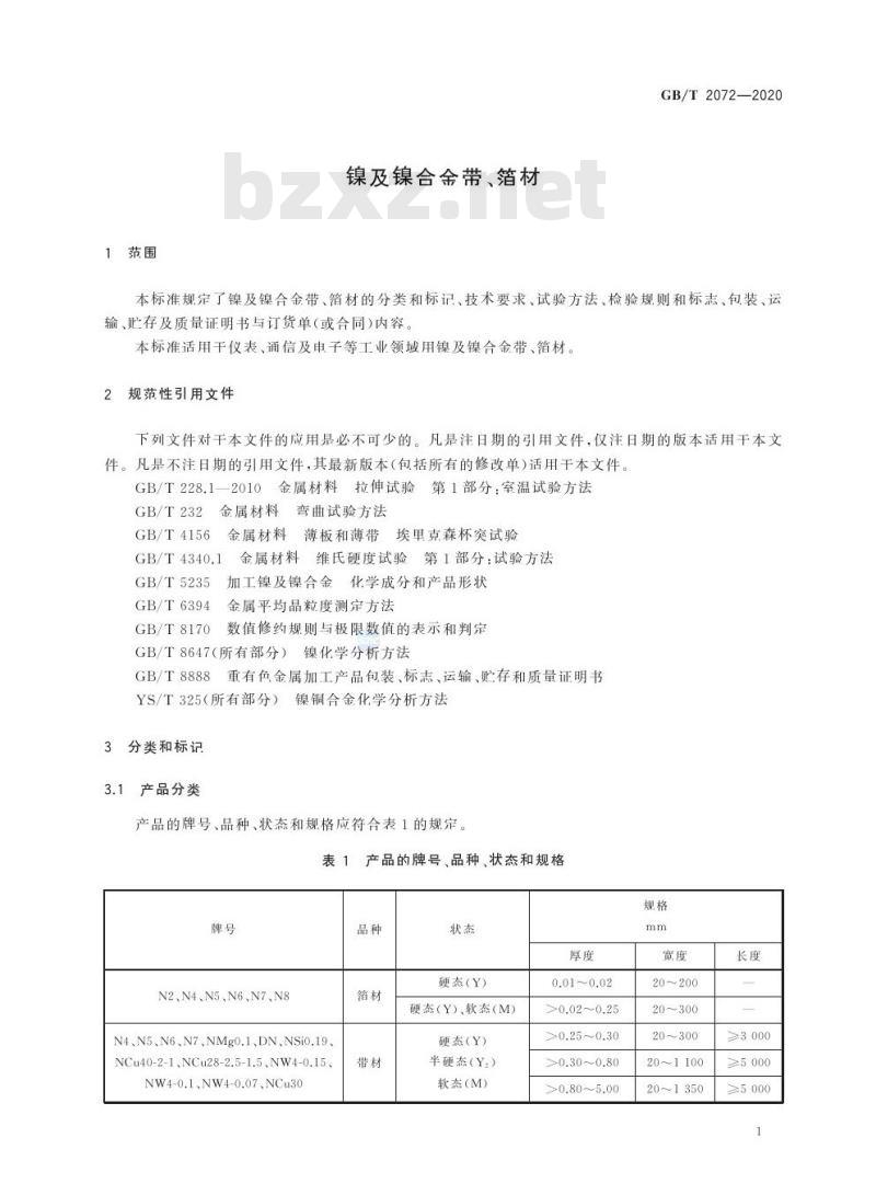 GB/T 2072-2020 镍及镍合金带、箔材