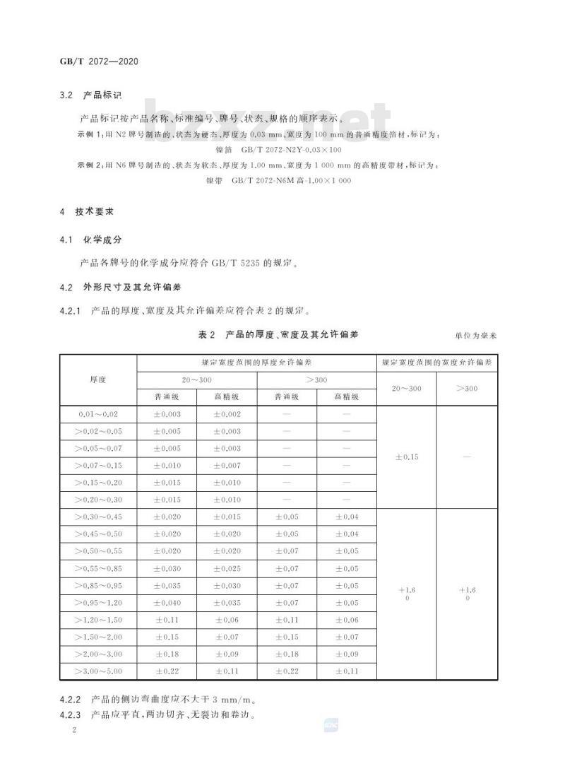 GB/T 2072-2020 镍及镍合金带、箔材