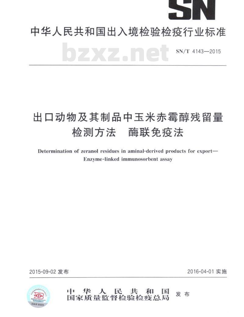 SN/T 4143-2015 出口动物及其制品中玉米赤霉醇残留量检测方法酶联 免疫法