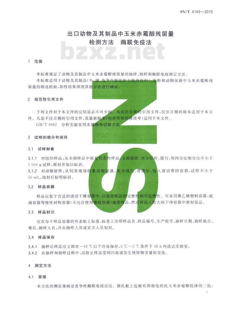 SN/T 4143-2015 出口动物及其制品中玉米赤霉醇残留量检测方法酶联 免疫法