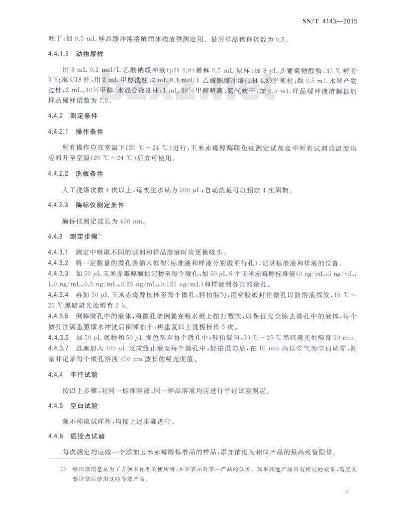 SN/T 4143-2015 出口动物及其制品中玉米赤霉醇残留量检测方法酶联 免疫法