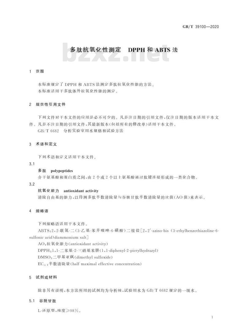 GB/T 39100-2020 多肽抗氧化性测定 DPPH和ABTS法
