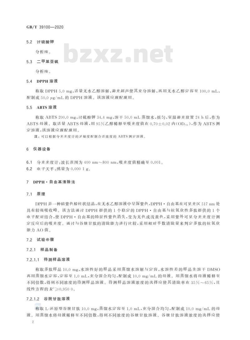 GB/T 39100-2020 多肽抗氧化性测定 DPPH和ABTS法