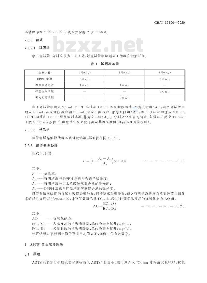 GB/T 39100-2020 多肽抗氧化性测定 DPPH和ABTS法