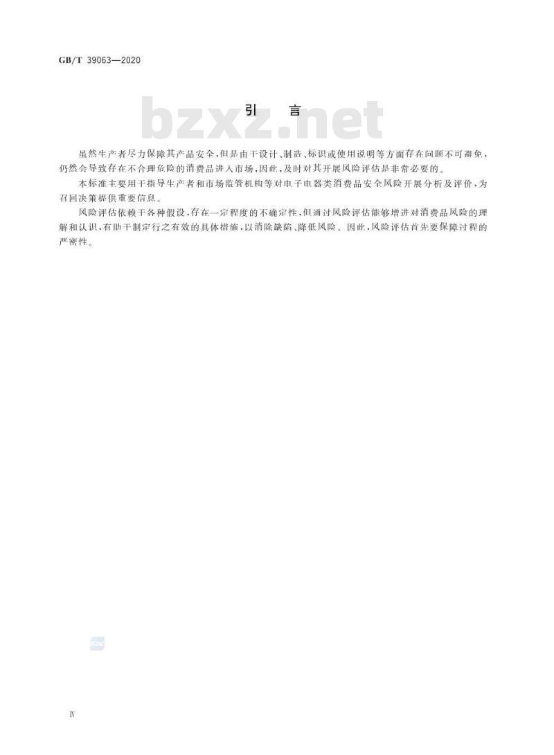 GB/T 39063-2020 消费品召回 电子电器风险评估