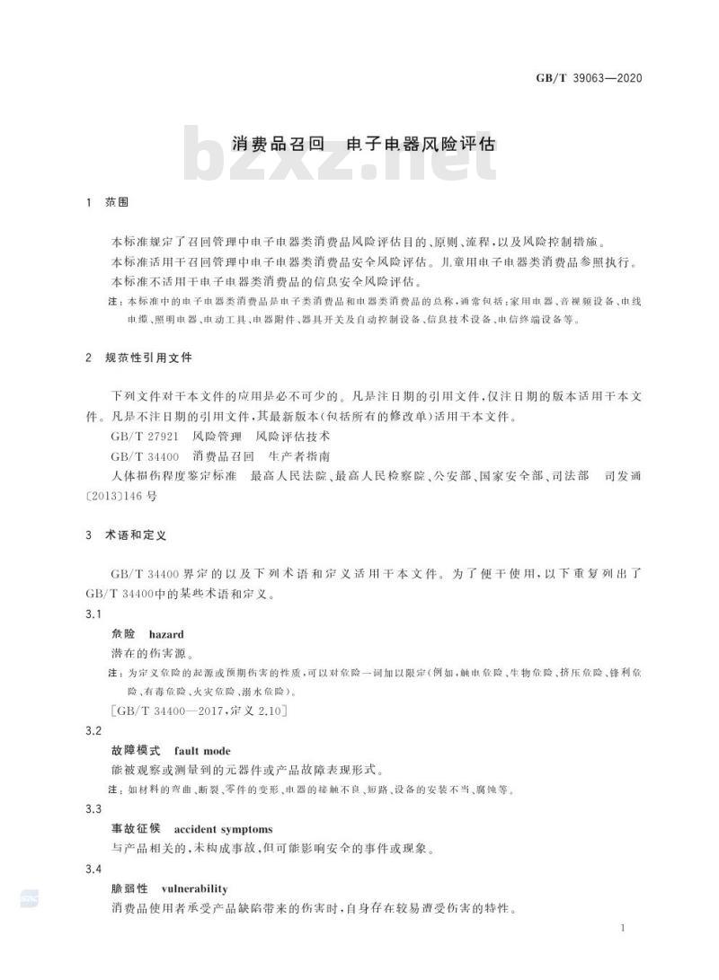GB/T 39063-2020 消费品召回 电子电器风险评估