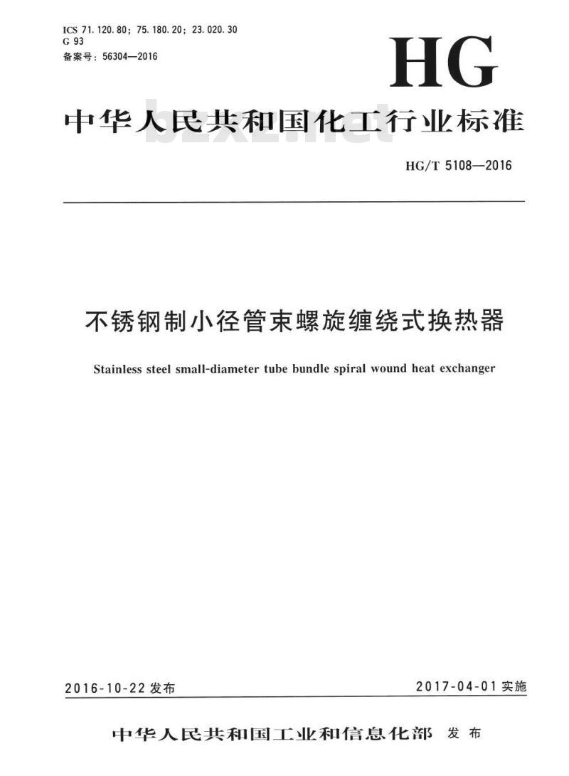 HG/T 5108-2016 不锈钢制小径管束螺旋缠绕式换热器