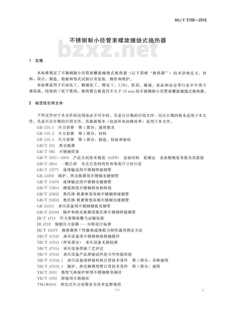 HG/T 5108-2016 不锈钢制小径管束螺旋缠绕式换热器