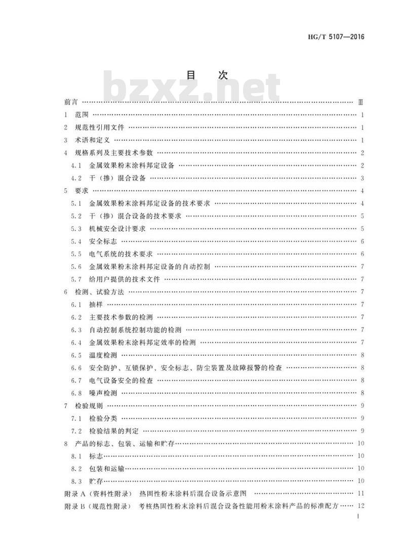HG/T 5107-2016 热固性粉末涂料后混合设备