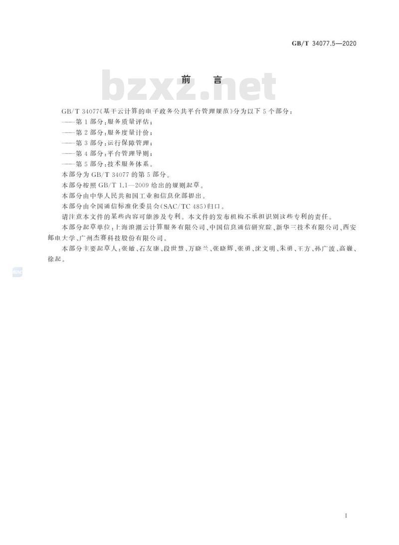 GB/T 34077.5-2020 基于云计算的电子政务公共平台管理规范第5部分:技术服务体系