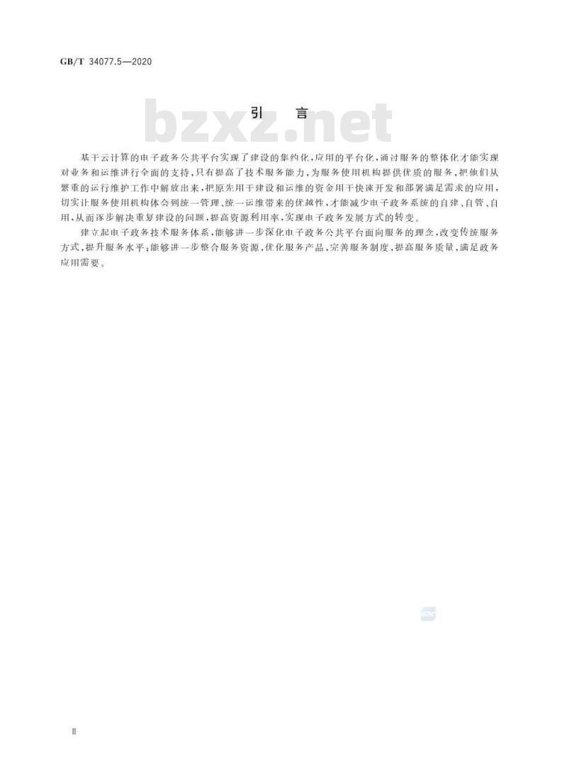 GB/T 34077.5-2020 基于云计算的电子政务公共平台管理规范第5部分:技术服务体系