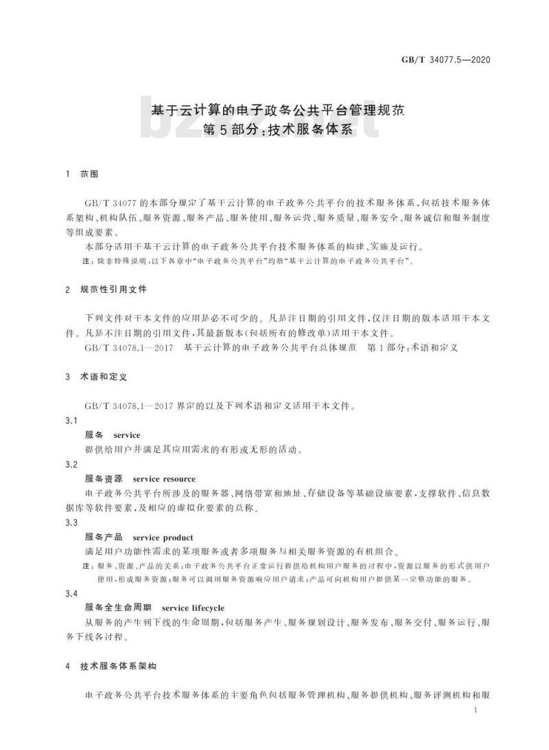GB/T 34077.5-2020 基于云计算的电子政务公共平台管理规范第5部分:技术服务体系