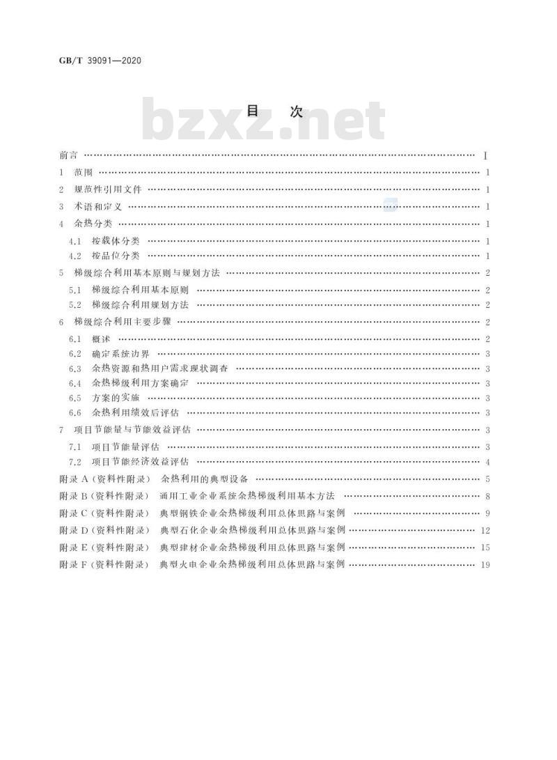 GB/T 39091-2020 工业余热梯级综合利用导则