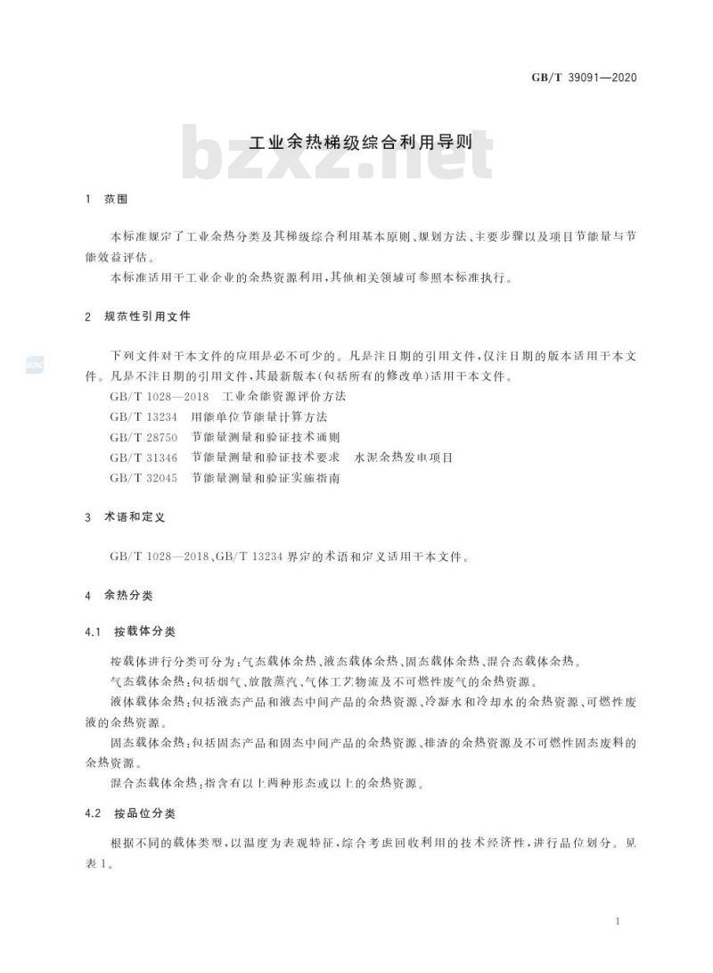 GB/T 39091-2020 工业余热梯级综合利用导则