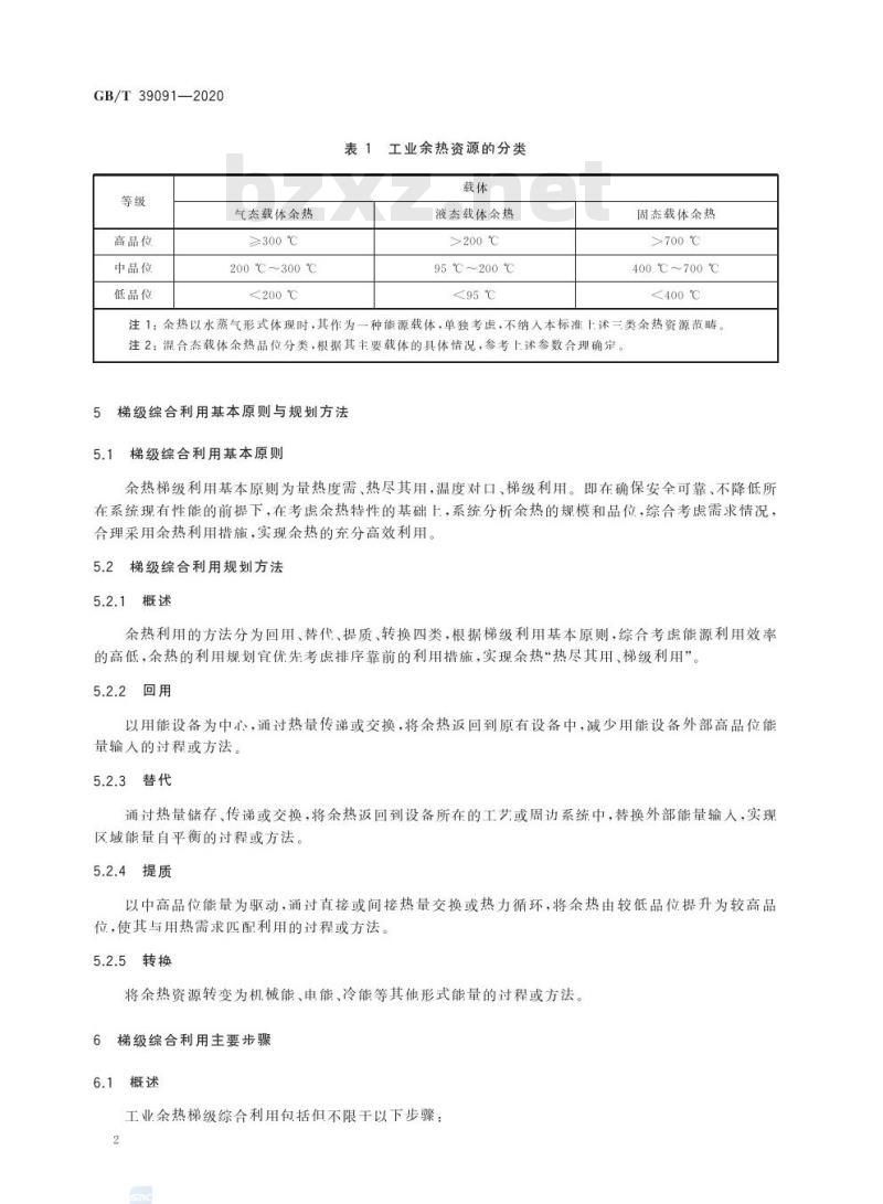 GB/T 39091-2020 工业余热梯级综合利用导则