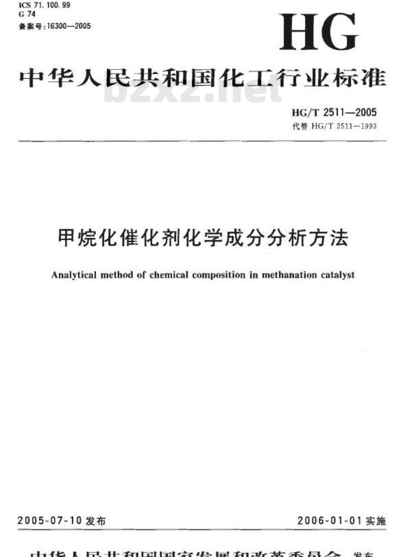 HG/T 2511-2005 代替 HG/T 2511-1993 甲烷化催化剂化学成分分析方法