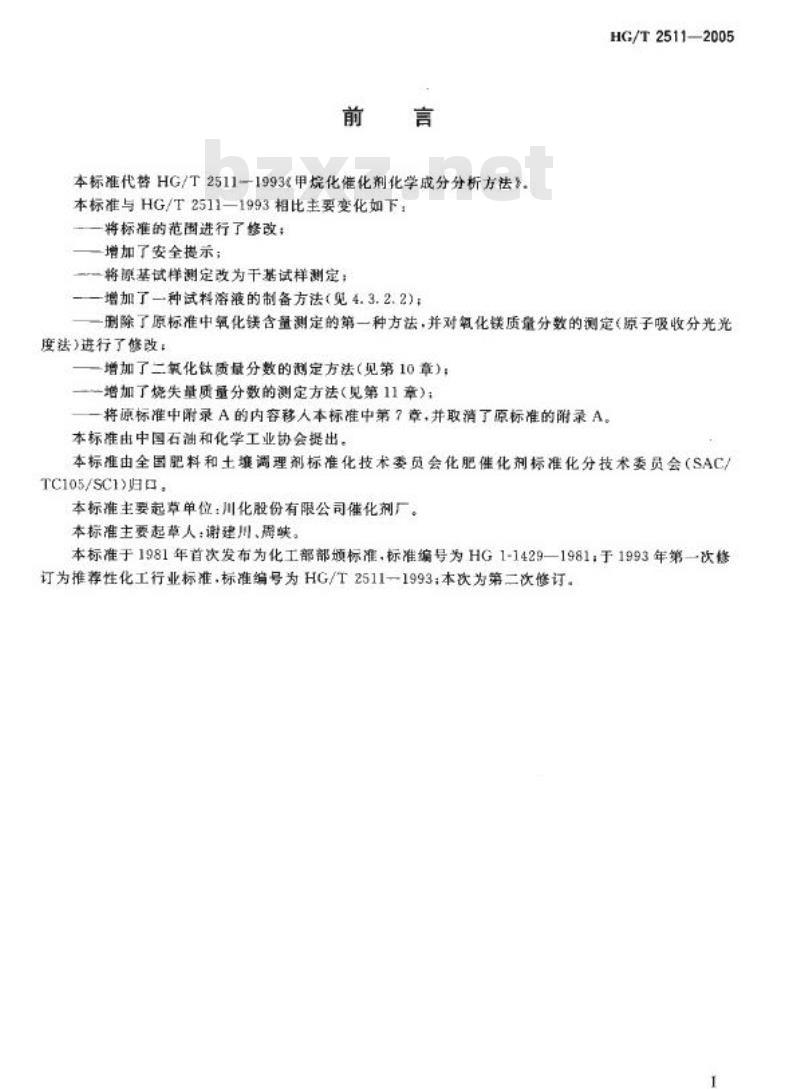 HG/T 2511-2005 代替 HG/T 2511-1993 甲烷化催化剂化学成分分析方法