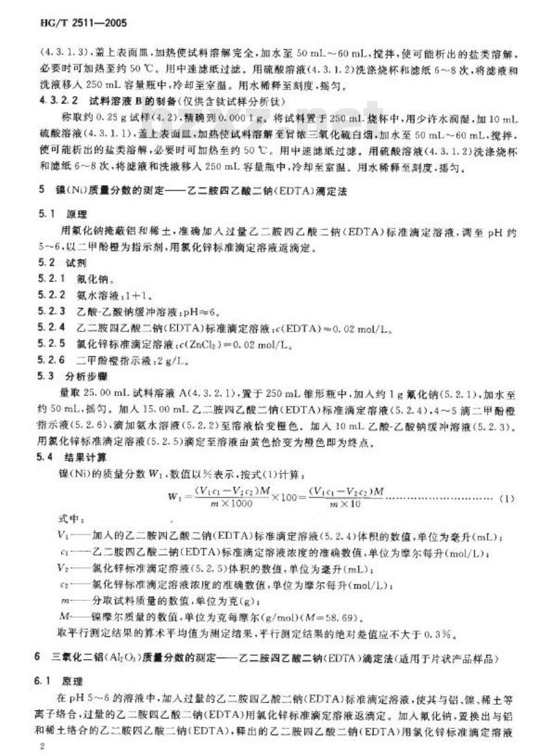 HG/T 2511-2005 代替 HG/T 2511-1993 甲烷化催化剂化学成分分析方法