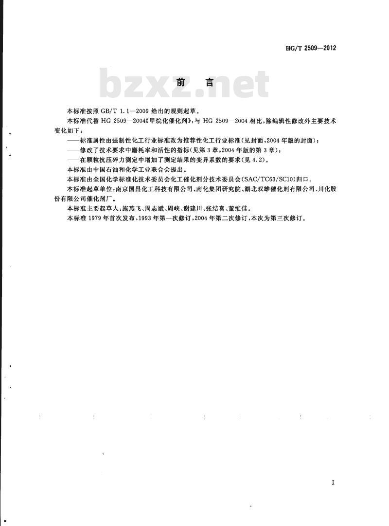 HG/T 2509-2012 代替 HG 2509-2004 甲烷化催化剂