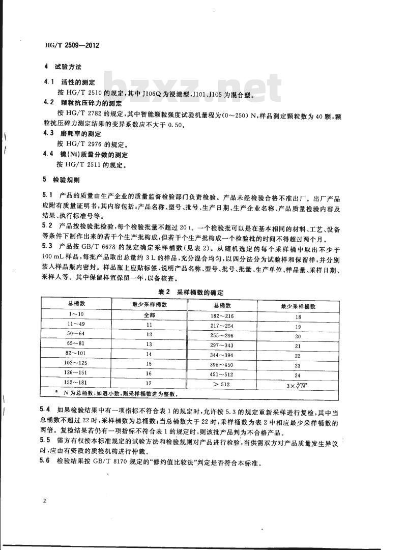 HG/T 2509-2012 代替 HG 2509-2004 甲烷化催化剂