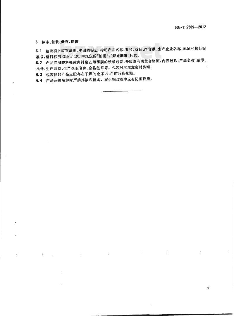 HG/T 2509-2012 代替 HG 2509-2004 甲烷化催化剂
