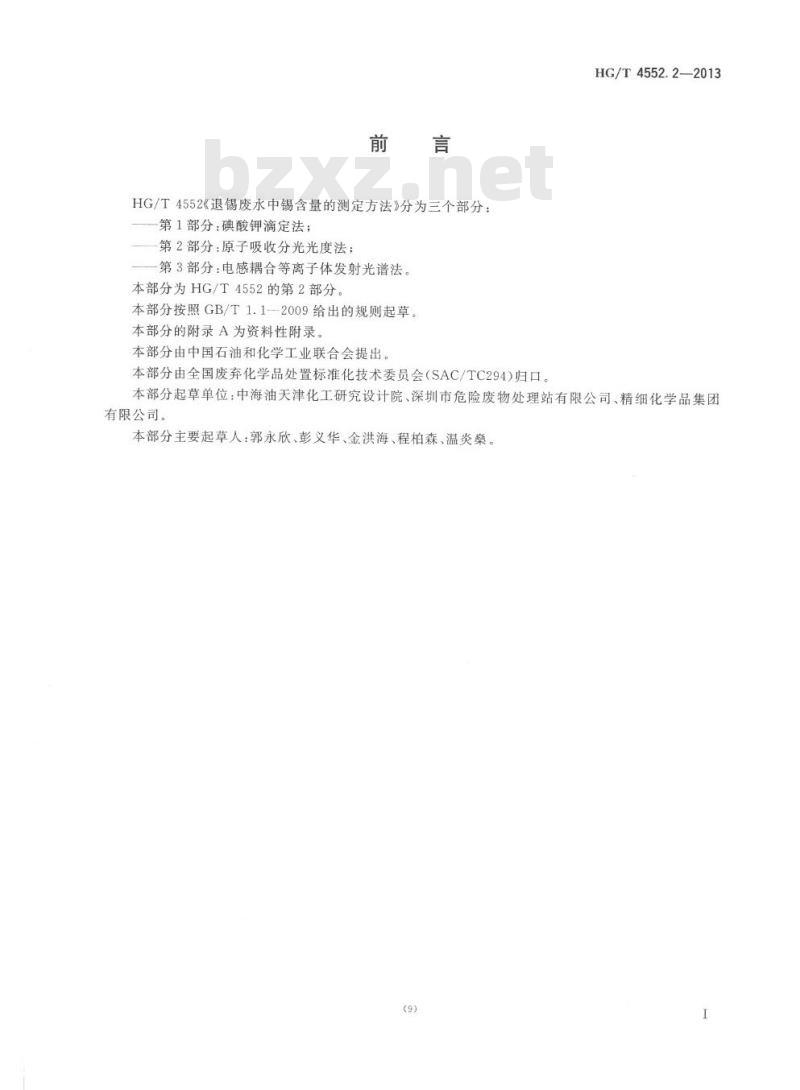 HG/T 4552.2-2013 退锡废水中锡含量的测定方法 第2部分:原子吸收分光光度法