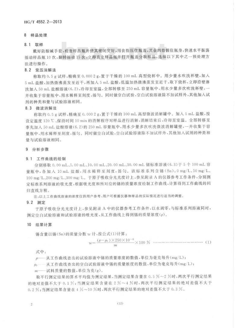 HG/T 4552.2-2013 退锡废水中锡含量的测定方法 第2部分:原子吸收分光光度法