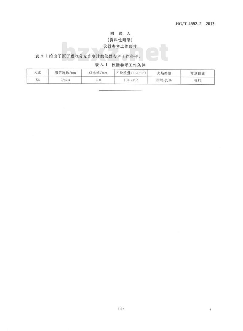 HG/T 4552.2-2013 退锡废水中锡含量的测定方法 第2部分:原子吸收分光光度法