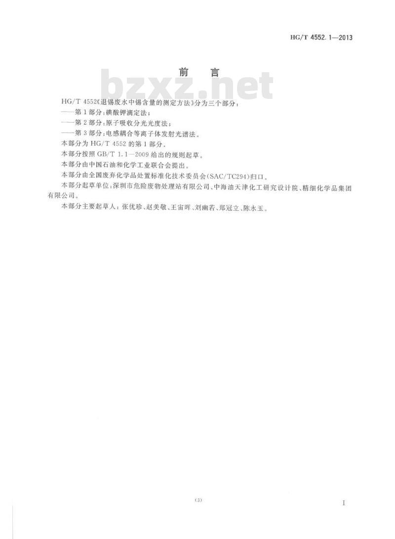 HG/T 4552.1-2013 退锡废水中锡含量的测定方法 第1部分:碘酸钾滴定法