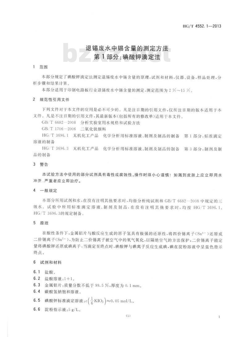 HG/T 4552.1-2013 退锡废水中锡含量的测定方法 第1部分:碘酸钾滴定法