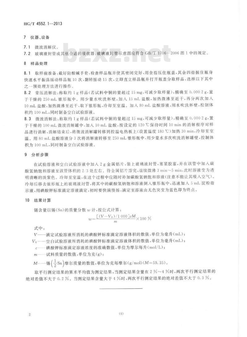 HG/T 4552.1-2013 退锡废水中锡含量的测定方法 第1部分:碘酸钾滴定法